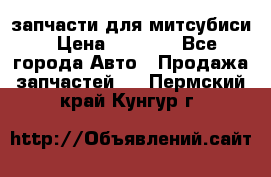 запчасти для митсубиси › Цена ­ 1 000 - Все города Авто » Продажа запчастей   . Пермский край,Кунгур г.